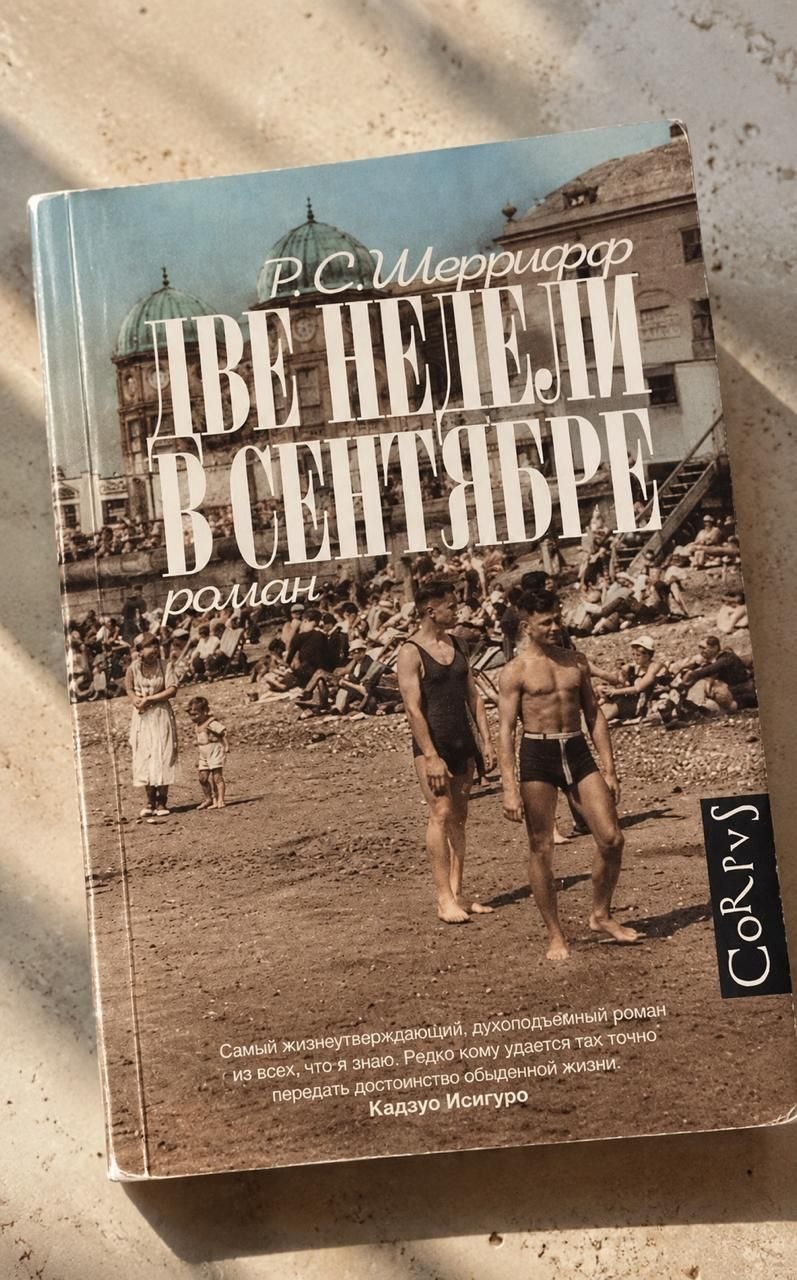 Роман английского писателя Р. С. Шерриффа «Две недели в сентябре» (М.: АСТ CORPUS, перевод А. Гайденко)